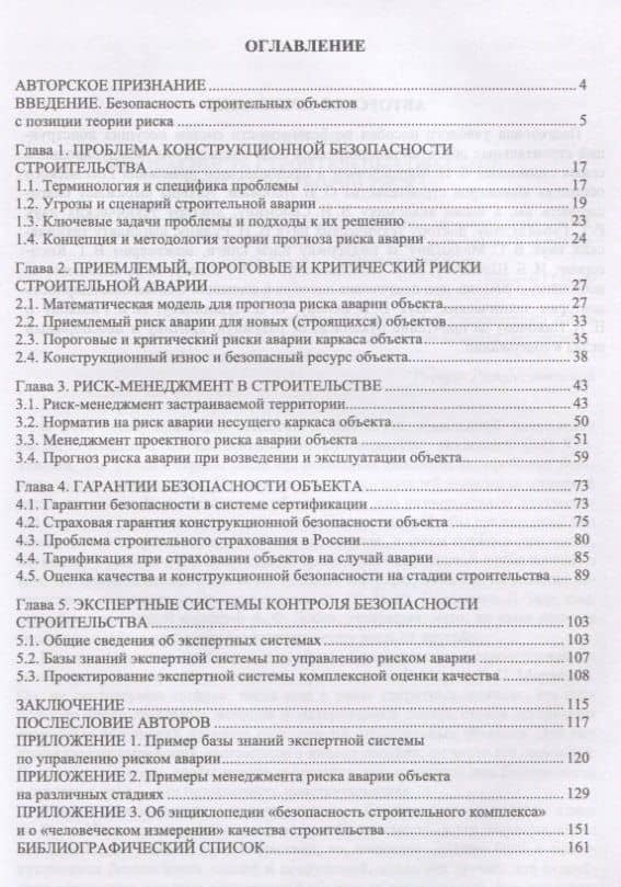 Управление риском и конструкционная безопасность строительных объектов. Учебное пособие (2)