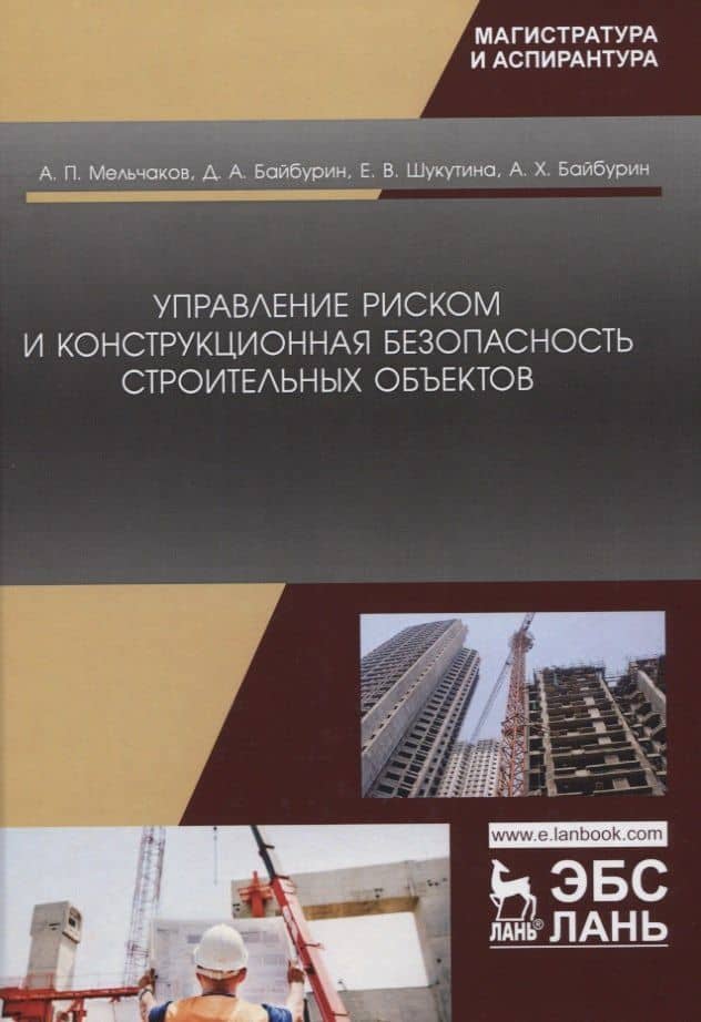 Управление риском и конструкционная безопасность строительных объектов. Учебное пособие