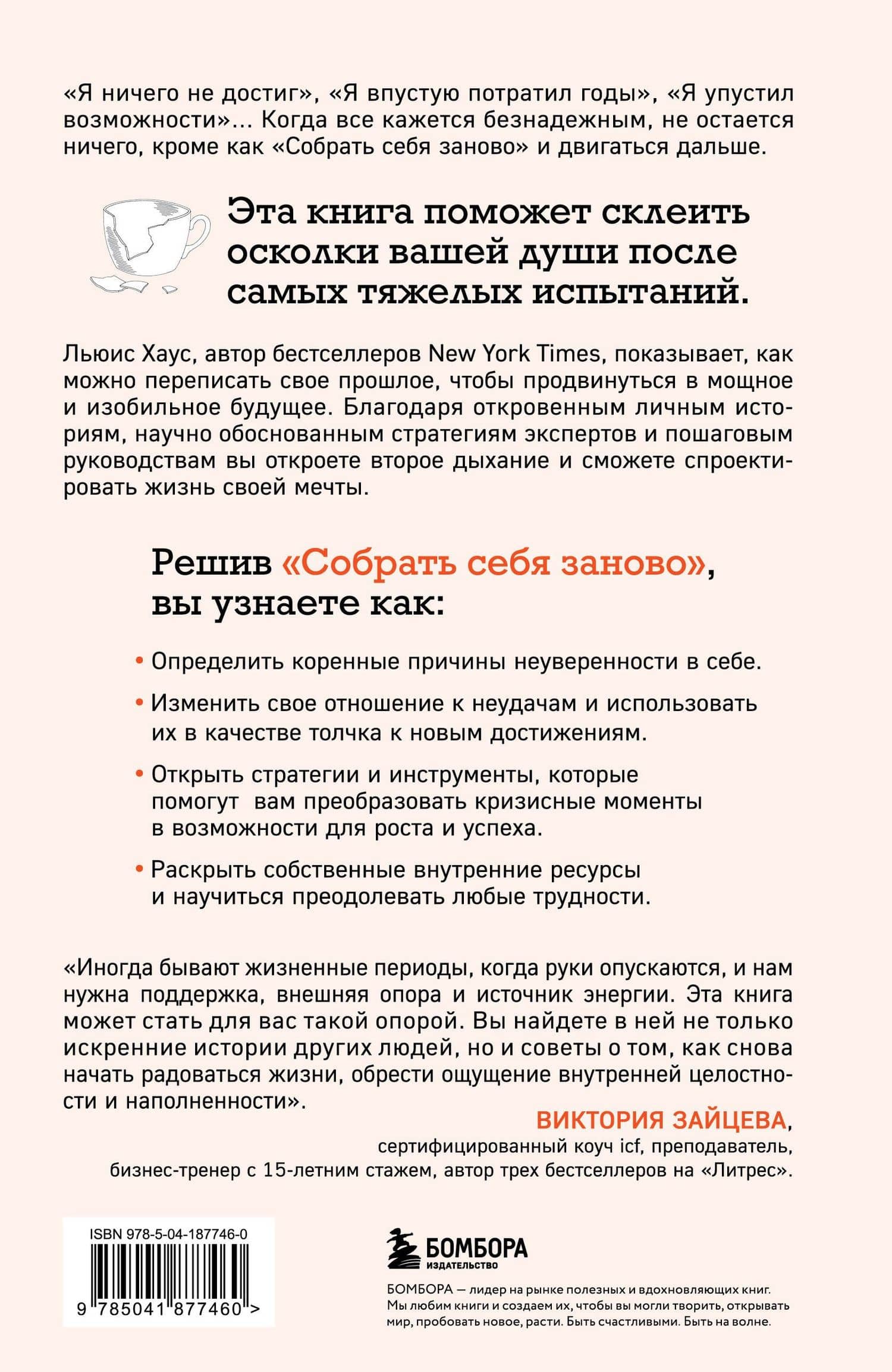 Собрать себя заново. Как превратить кризис в шанс, а неудачу в прорыв — Льюис Хаус (2)