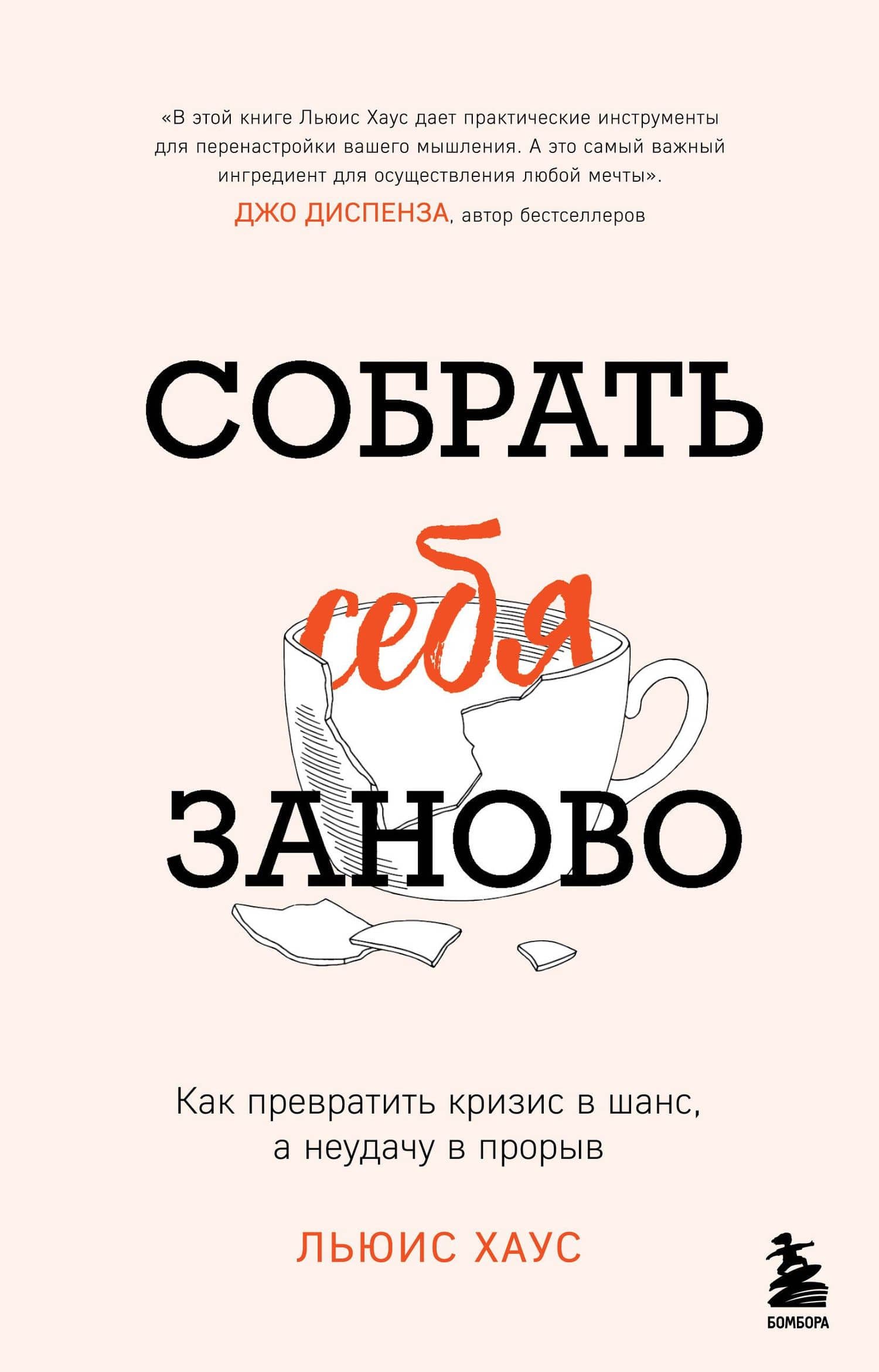 Собрать себя заново. Как превратить кризис в шанс, а неудачу в прорыв — Льюис Хаус