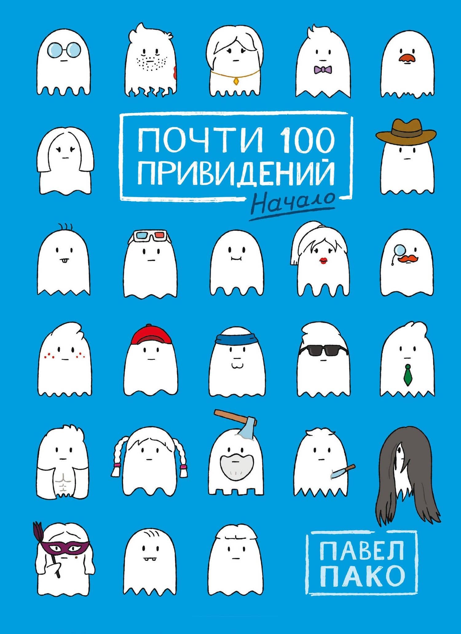 Почти 100 привидений — Павел Пако