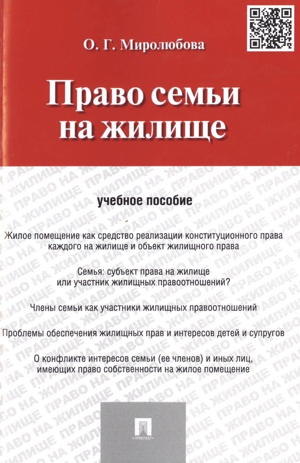 Право семьи на жилище: учебное пособие — Ольга Миролюбова