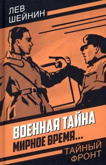 Военная тайна. Мирное время… — Лев Шейнин