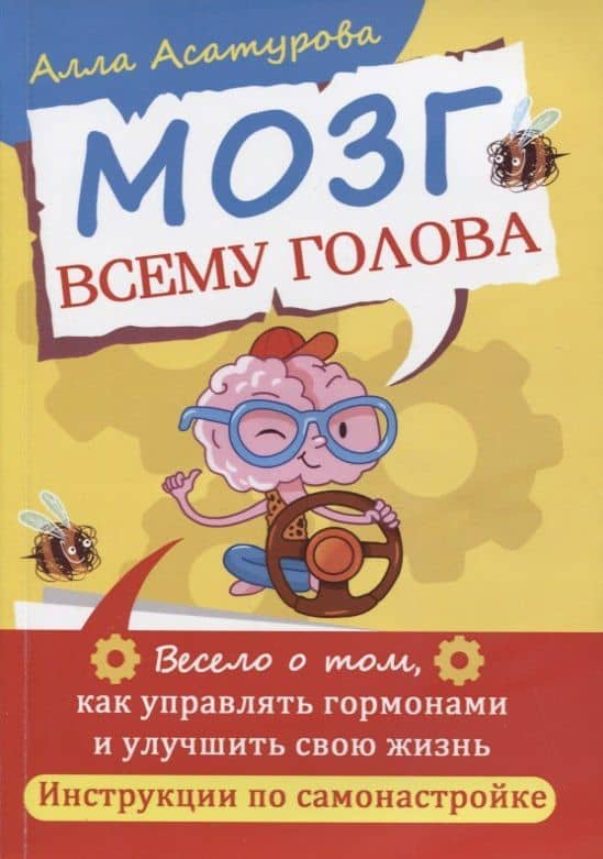 Мозг всему голова. Весело о том, как управлять гормонами и улучшить свою жизнь — Алла Асатурова
