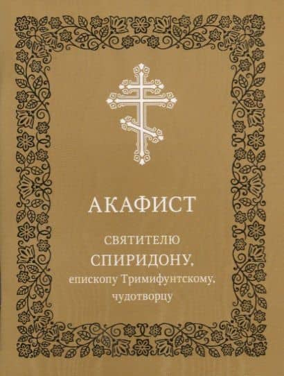 Акафист святителю Спиридону, епископу Тримифунтскому, чудотворцу