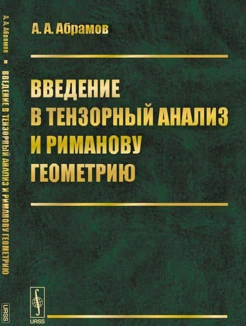 Введение в тензорный анализ и риманову геометрию — Александр Александрович Абрамов