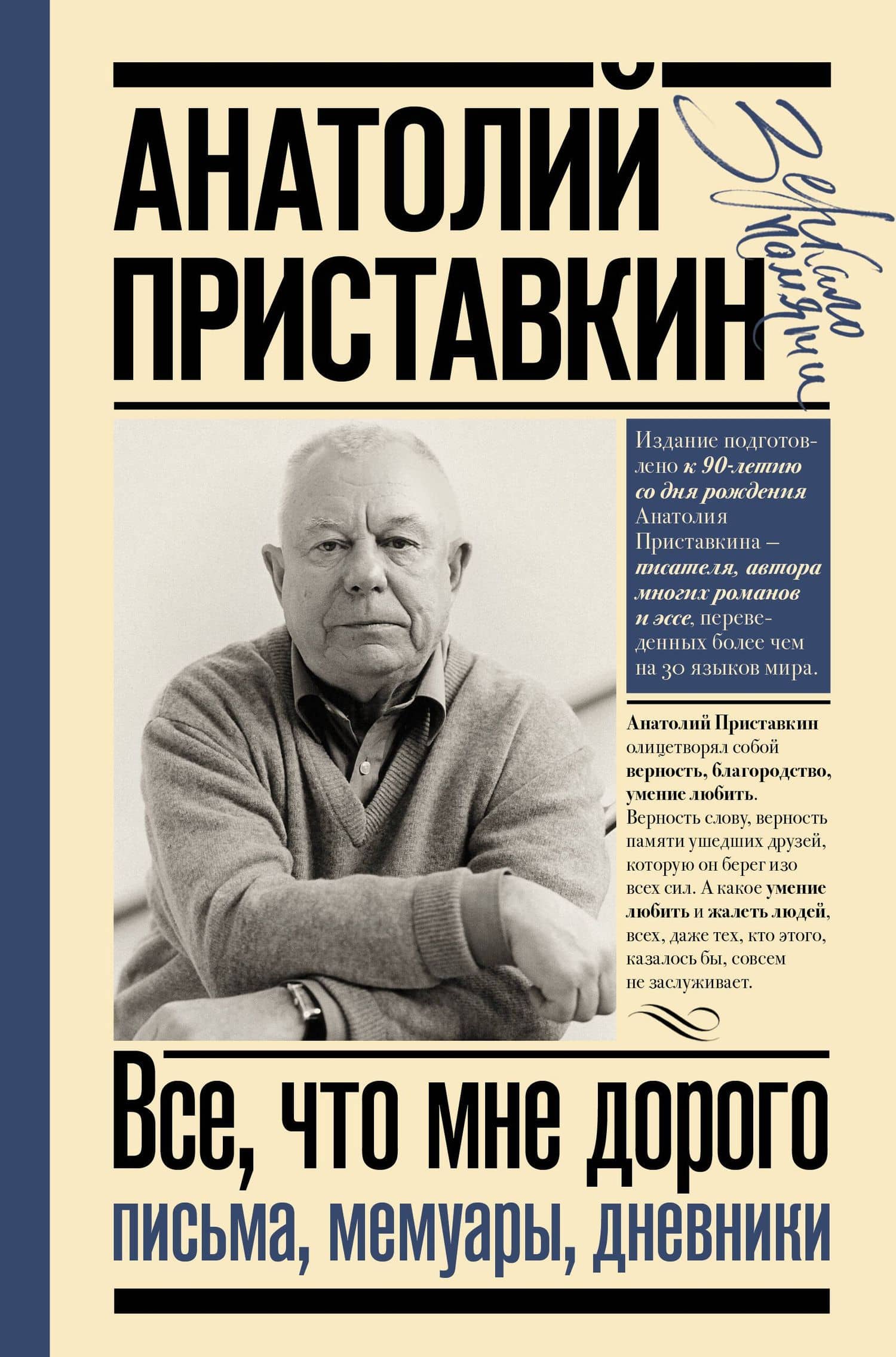 Всё, что мне дорого. Письма, мемуары, дневники — Приставкин Анатолий Игнатьевич