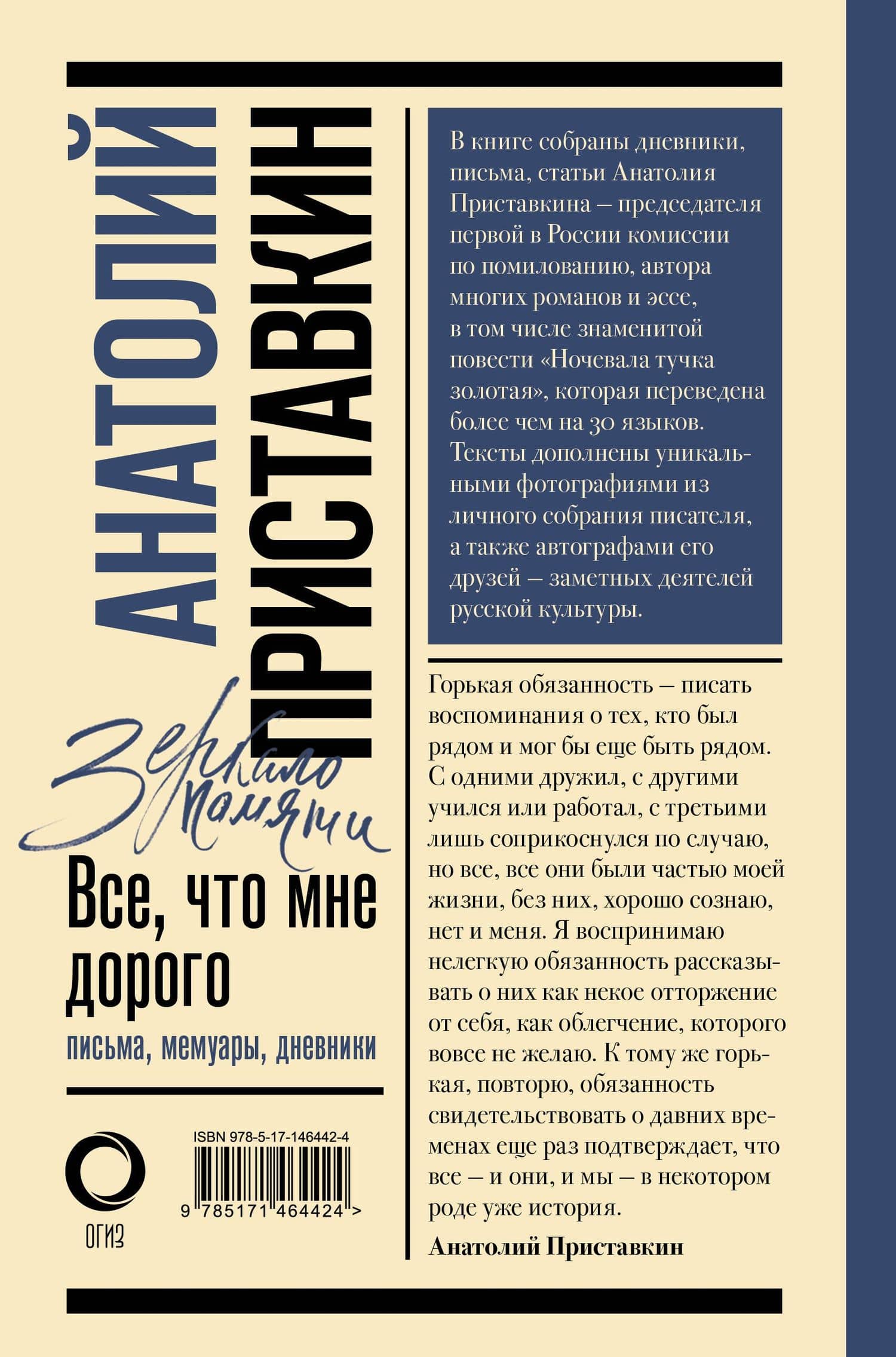 Всё, что мне дорого. Письма, мемуары, дневники — Приставкин Анатолий Игнатьевич (2)