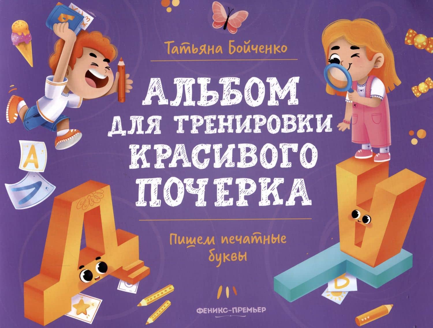 Пишем печатные буквы: Альбом — Татьяна Игоревна Бойченко
