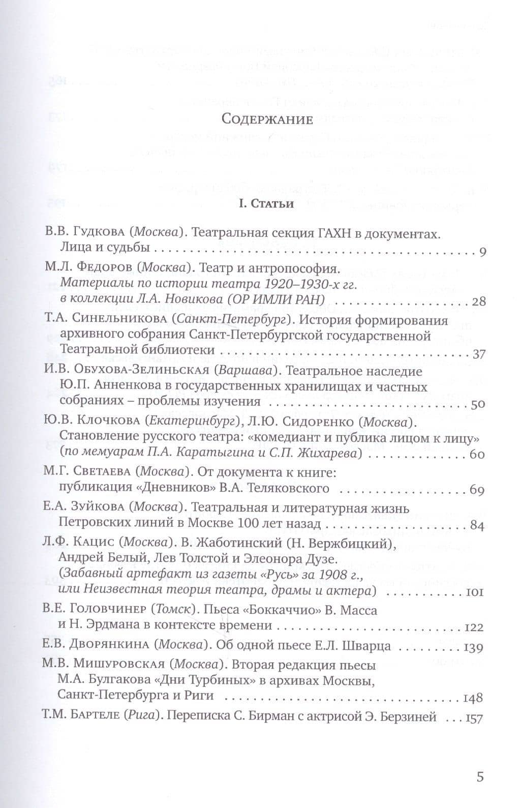 Документы по истории театра в книжных и архивных собраниях. Двадцатые Международные научные чтения "Театральная книга между прошлым и будущим" (2)