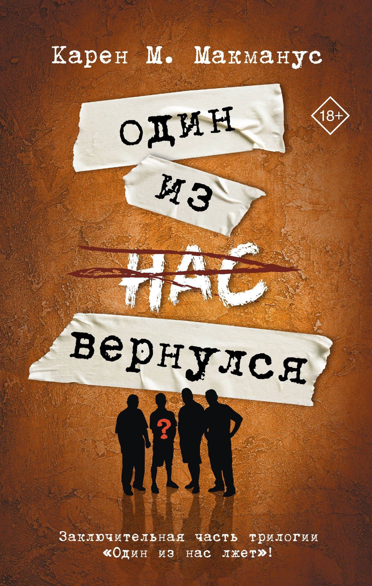 Один из нас вернулся