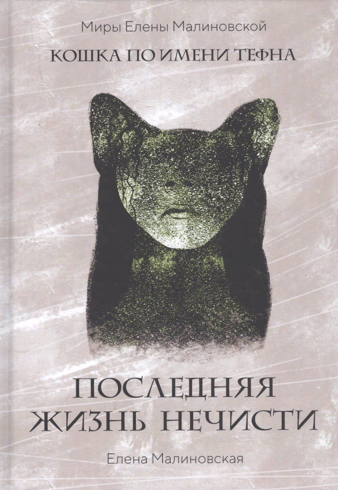 Последняя жизнь нечисти