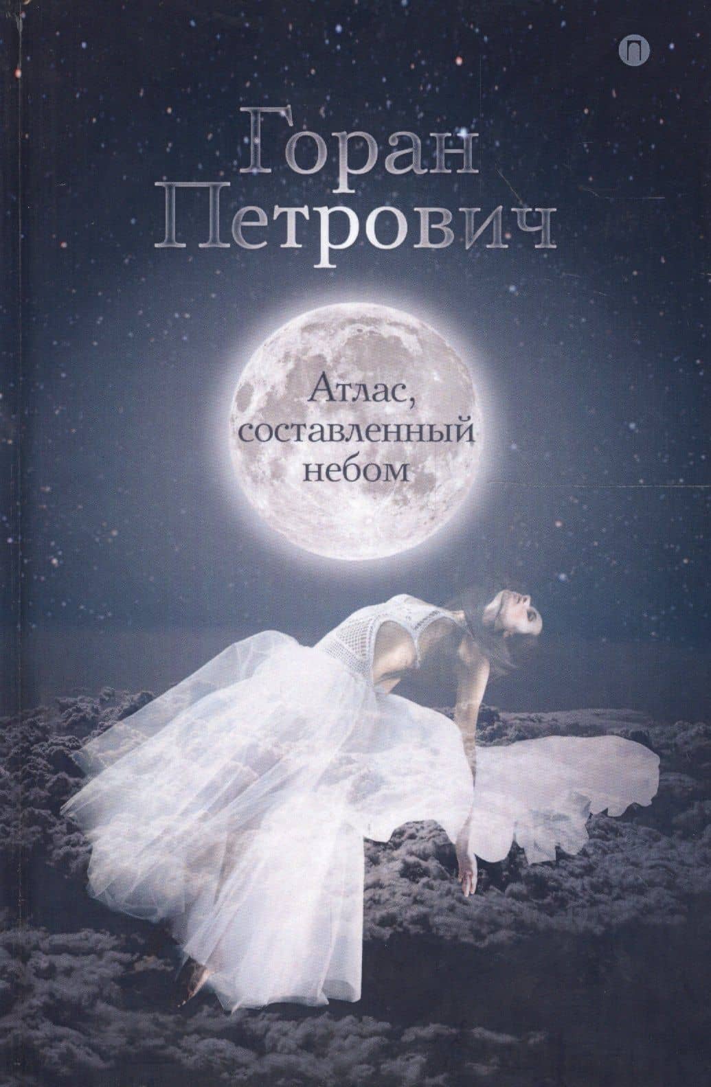 Атлас, составленный небом: роман — Горан Петрович