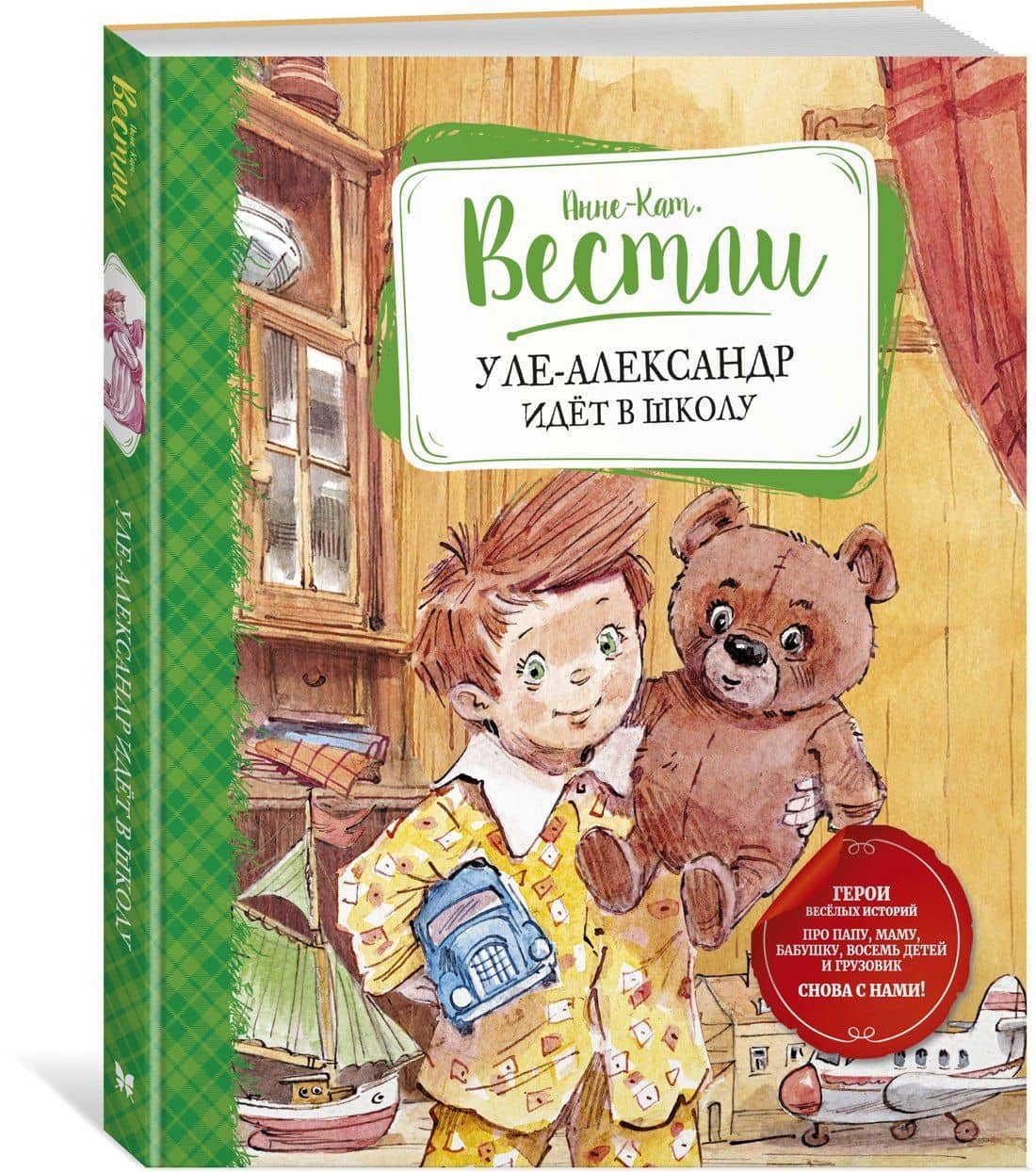 Уле-Александр идёт в школу — Анне-Катрине Вестли (3)