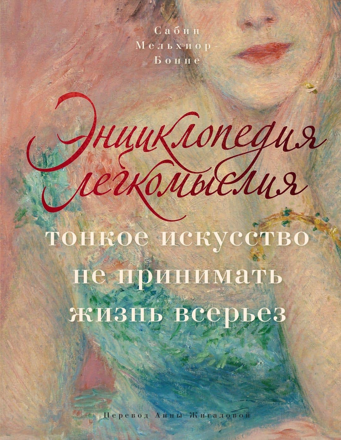 Энциклопедия легкомыслия: Тонкое искусство не принимать жизнь всерьез — Сабин Мельшиор-Бонне