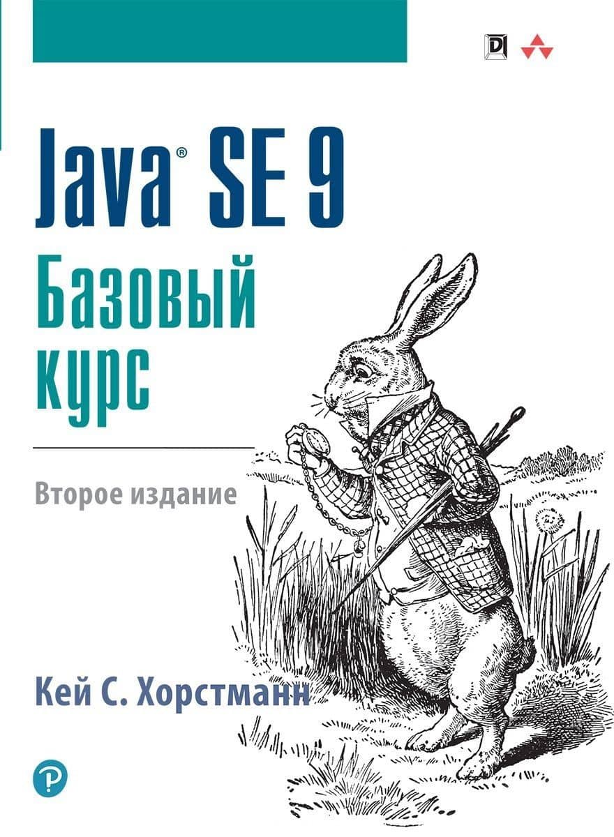 Java SE 9. Базовый курс, 2-е издание — Кей С. Хорстманн