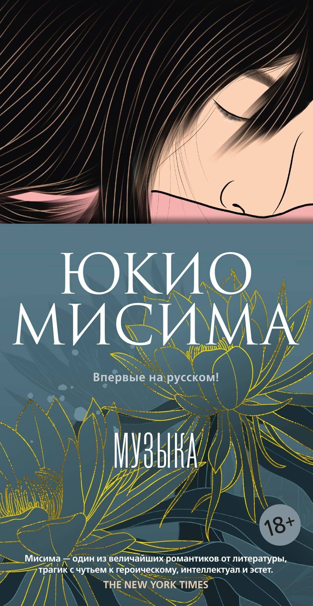 Музыка — Юкио Мисима