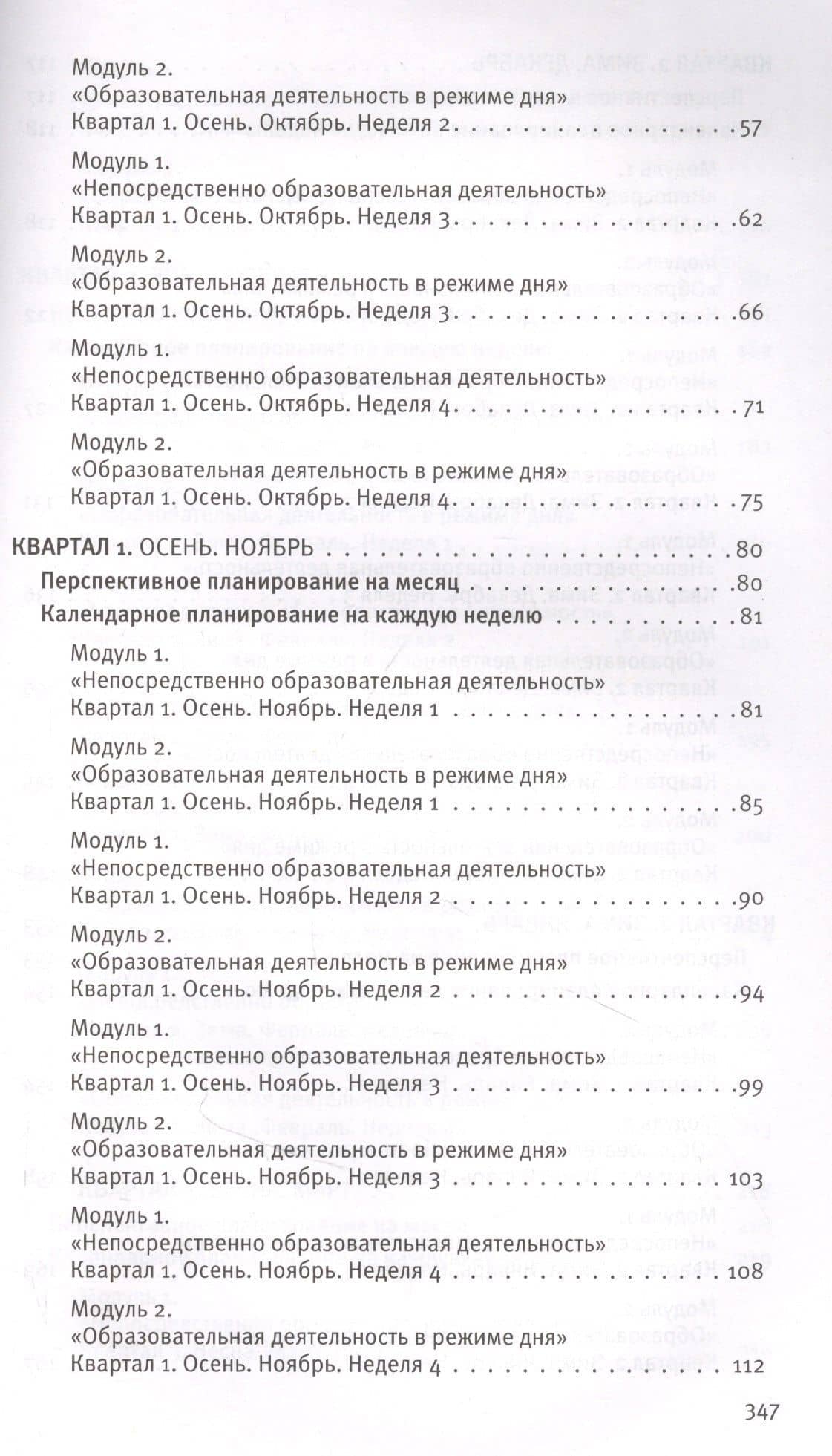 Календарное планирование "Мир открытий". Подготовительная группа Базовый уровень. ФГОС ДО — Ольга Владимировна Бережнова (3)