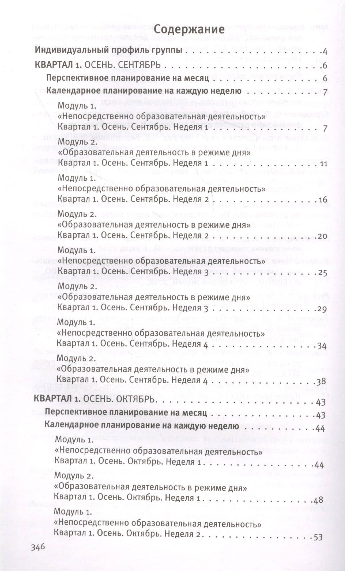 Календарное планирование "Мир открытий". Подготовительная группа Базовый уровень. ФГОС ДО — Ольга Владимировна Бережнова (2)