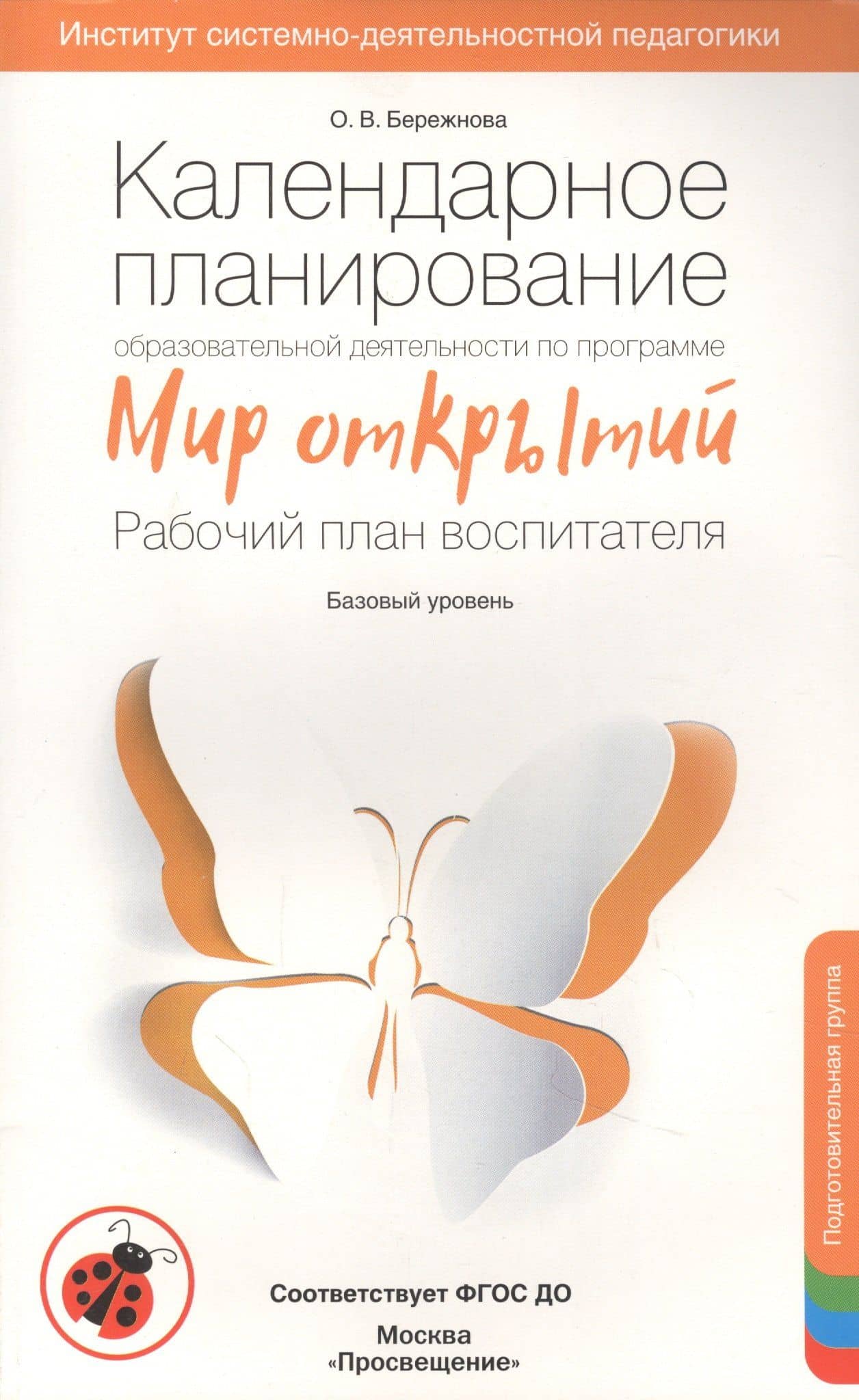 Календарное планирование "Мир открытий". Подготовительная группа Базовый уровень. ФГОС ДО — Ольга Владимировна Бережнова