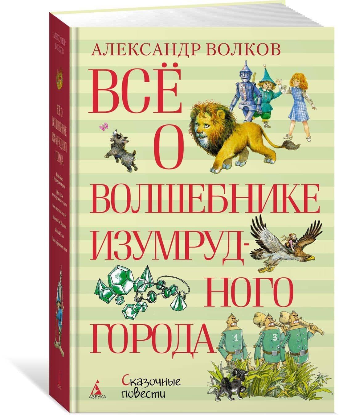 Всё о Волшебнике Изумрудного города — Александр Мелентьевич Волков (2)