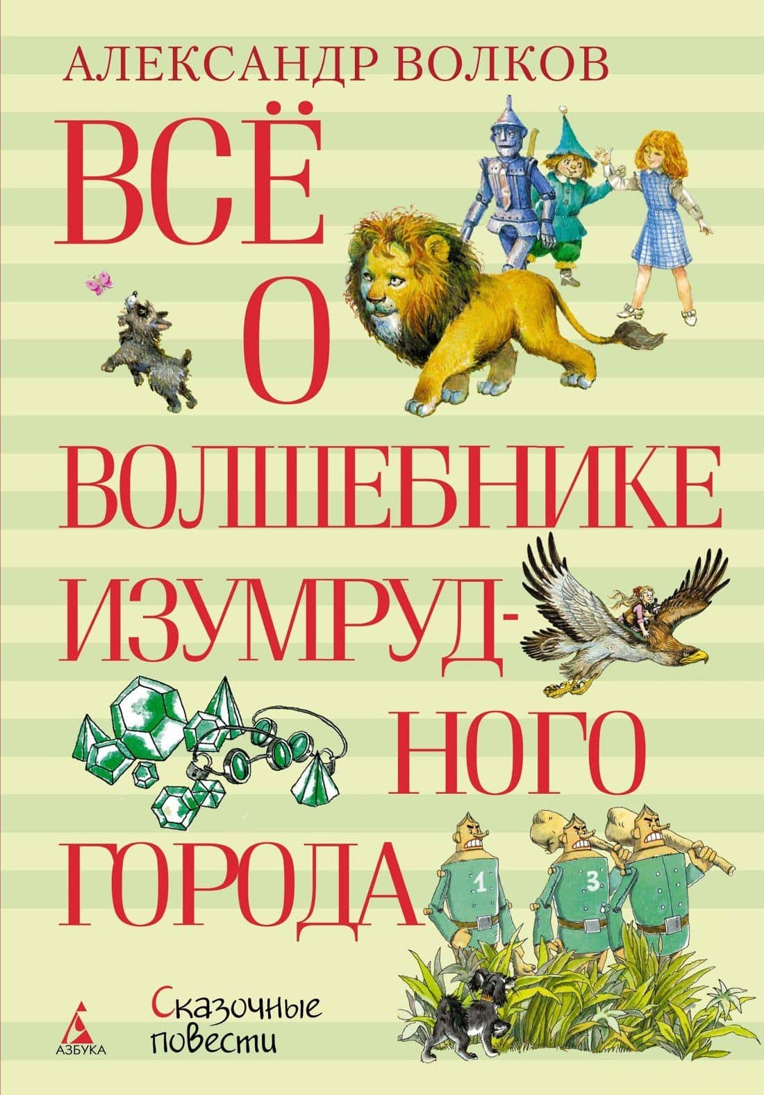 Всё о Волшебнике Изумрудного города — Александр Мелентьевич Волков