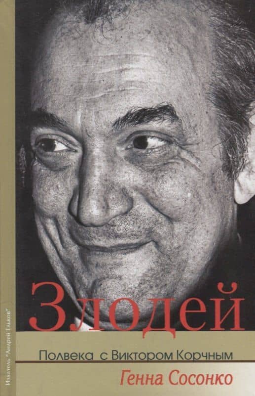Злодей Полвека с Виктором Корчным (Сосонко) — Генна Сосонко