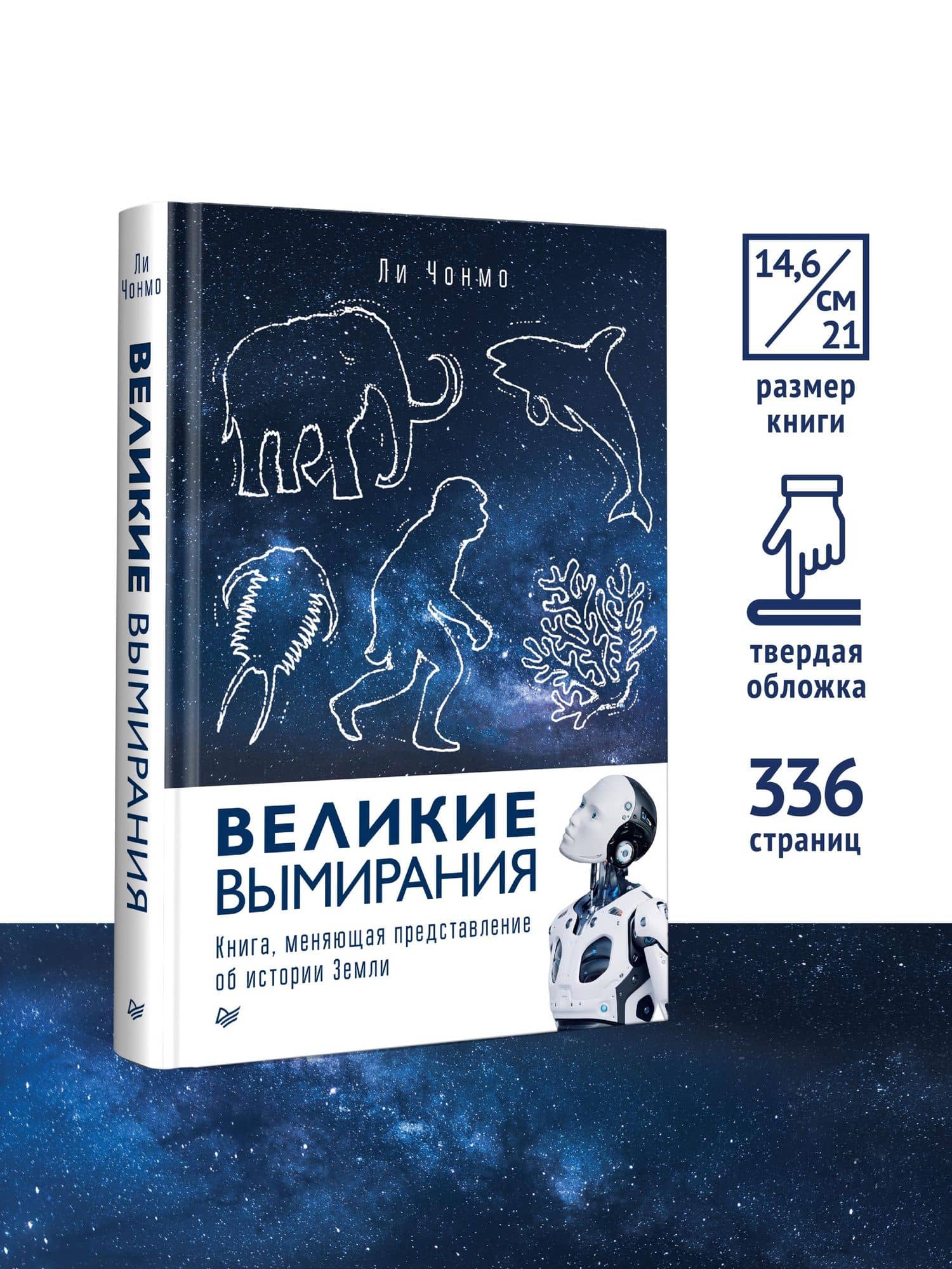 Великие вымирания — Ли Чонмо (3)