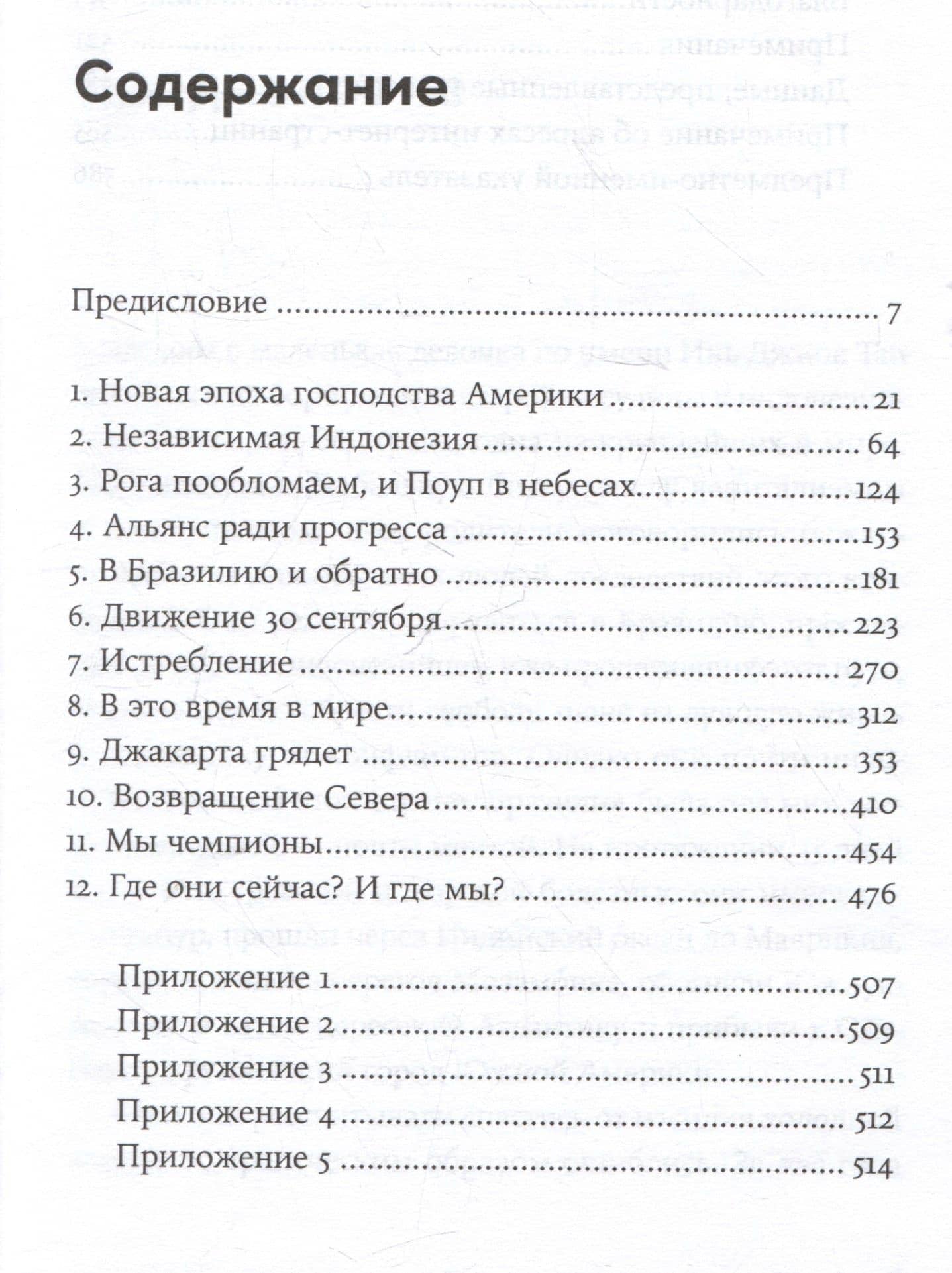 Метод «Джакарта»: Антикоммунистический террор США, изменивший мир — Винсент Бевинс (3)