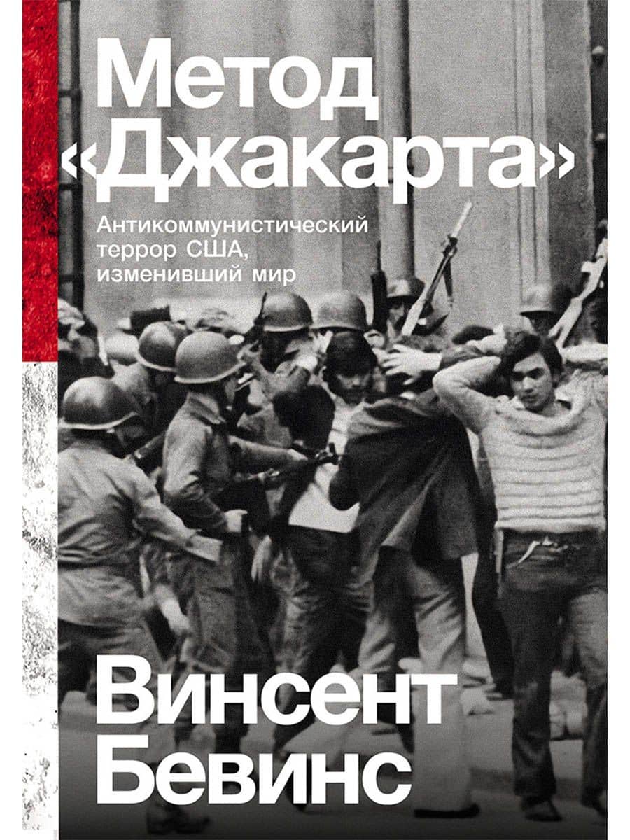 Метод «Джакарта»: Антикоммунистический террор США, изменивший мир — Винсент Бевинс