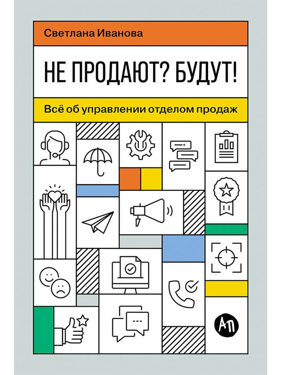 Не продают? Будут! Всё об управлении отделом продаж — Светлана Владимировна Иванова