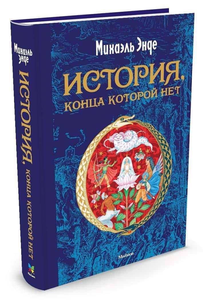 История, конца которой нет — Михаэль Андреас Гельмут Энде (2)