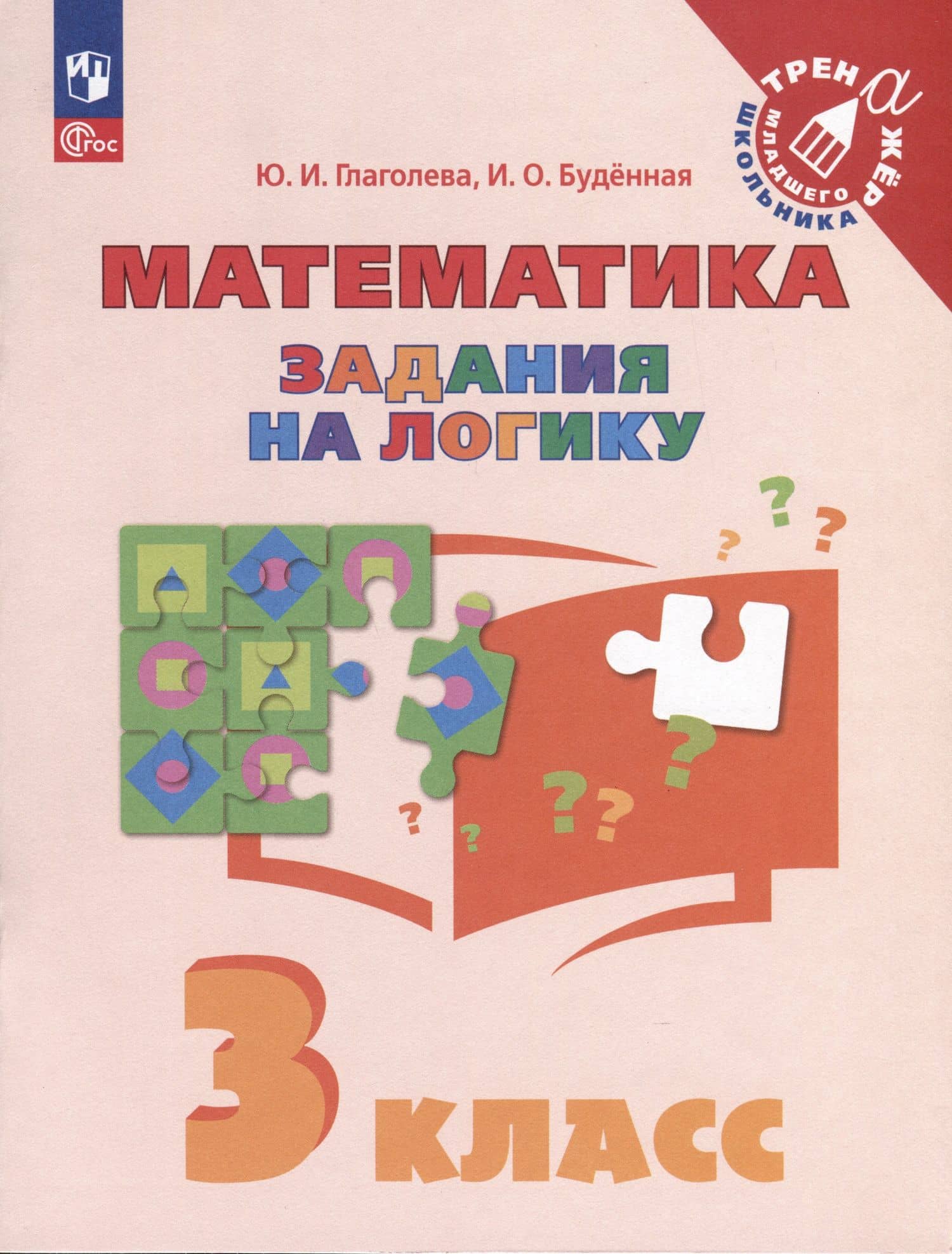 Математика. Задания на логику. 3 класс