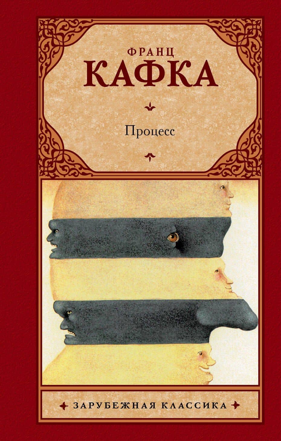 Процесс: роман. Пер. с нем.