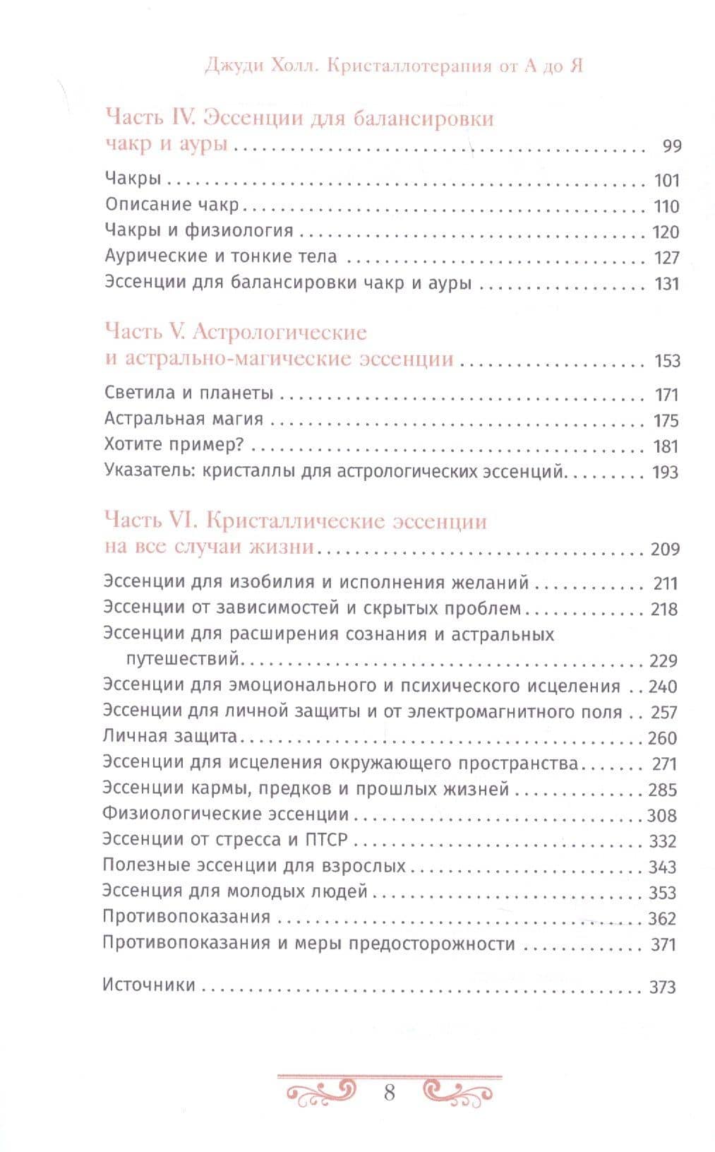 Кристаллотерапия от А до Я. Книга 7. Руководство по созданию эссенций для изобилия, благополучия, исцеления и астральной магии — Джуди Холл (3)