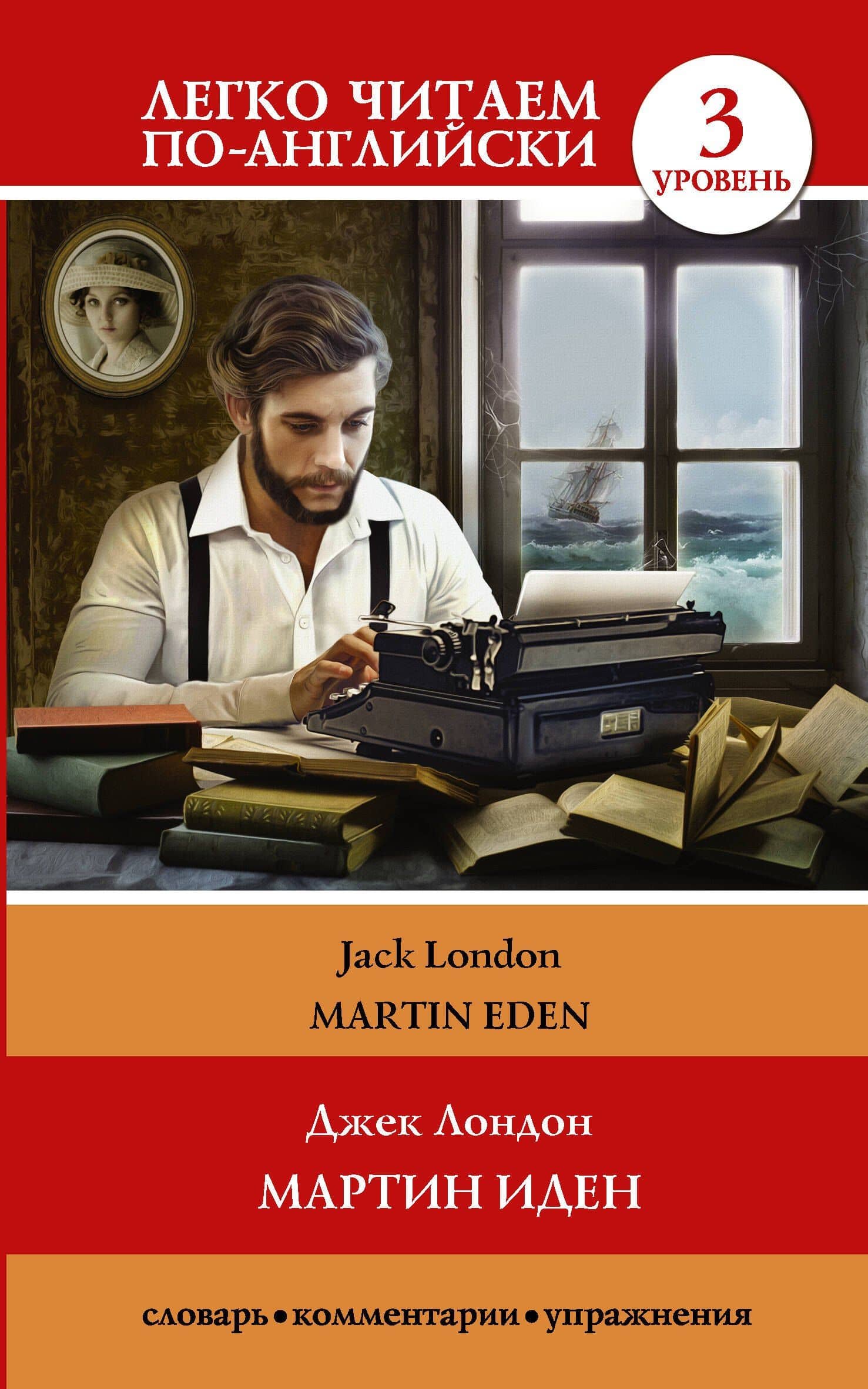 Мартин Иден = Martin Eden. Уровень 3 — Jack London