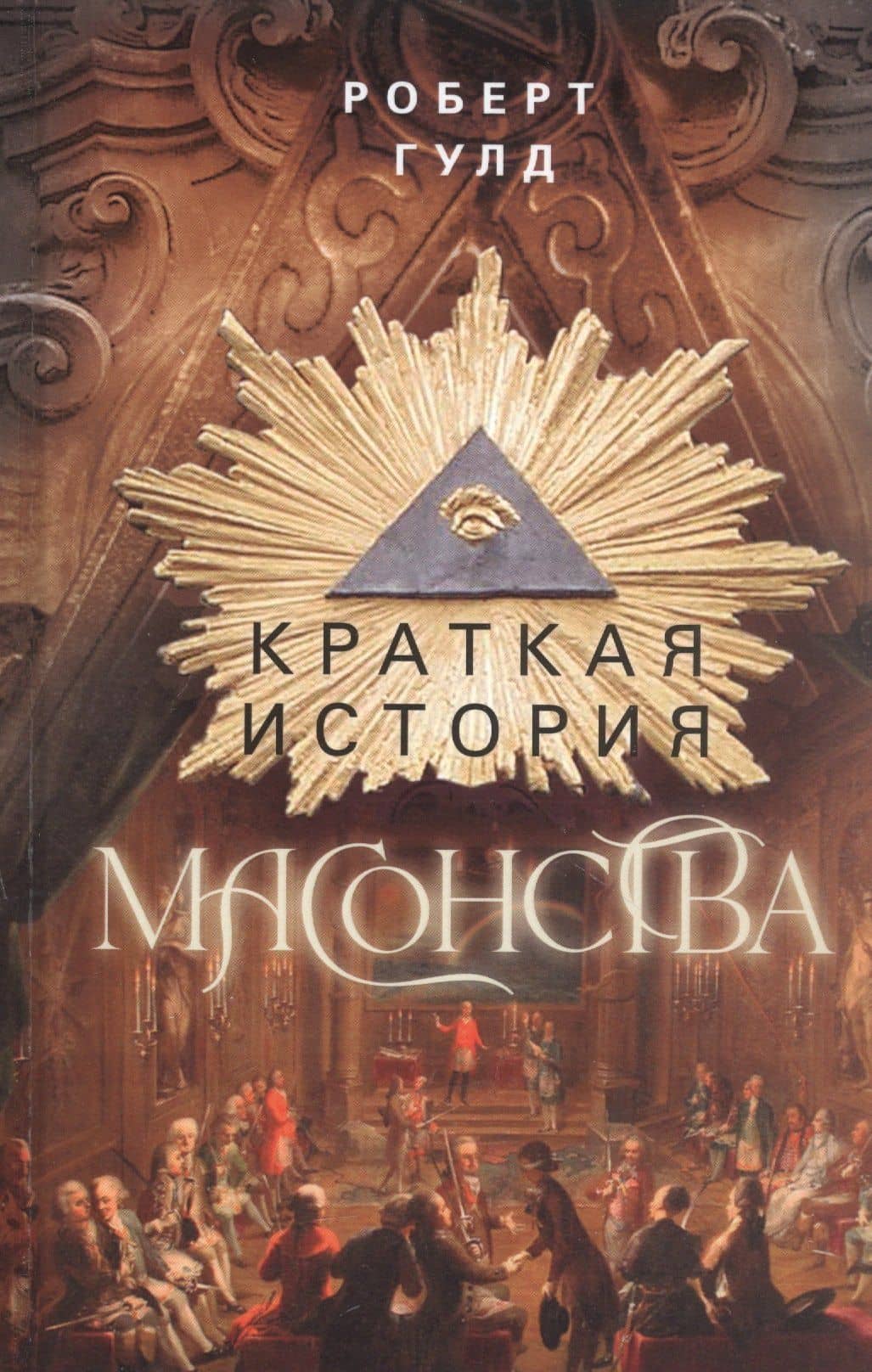 Краткая история масонства — Роберт Гулд
