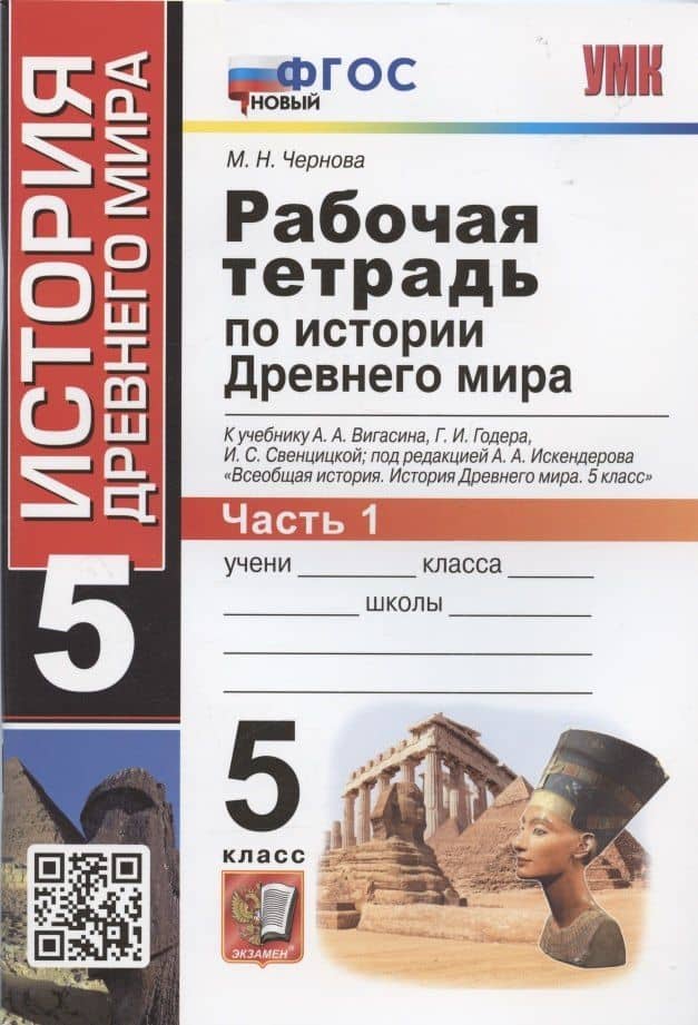 Рабочая тетрадь по истории Древнего мира. 5 класс. Часть 1. К учебнику А.А. Вигасина, Г.И. Годера, И.С. Свенцицкой, под редакцией А.А. Искандерова "Всеобщая история. История Древнего мира. 5 класс" — Марина Николаевна Чернова