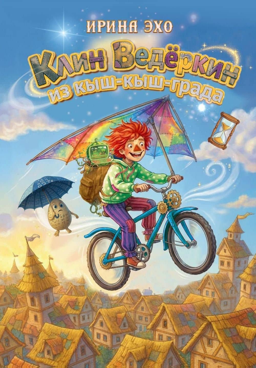 Клин Ведеркин из Кыш-Кыш-града — Ирина Эхо