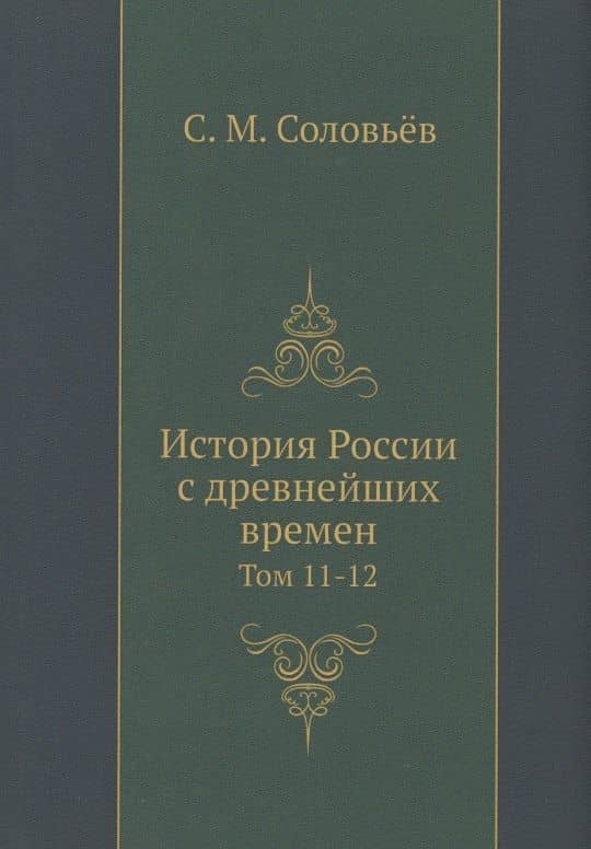 История России с древнейших времен. Том 11-12 — Сергей Михайлович Соловьев