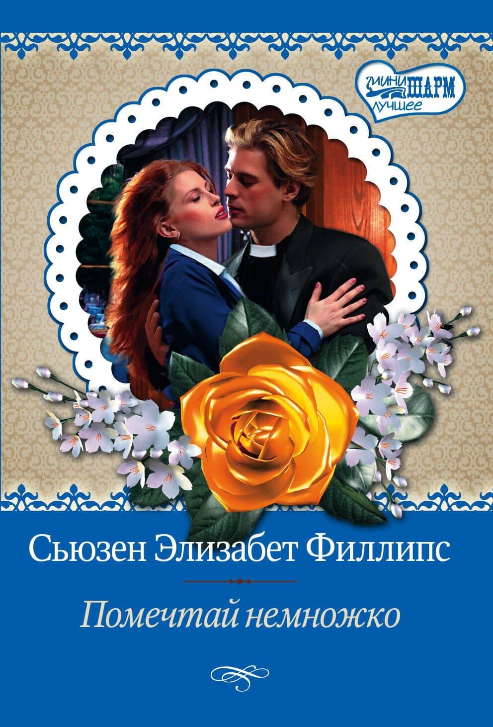 Помечтай немножко: роман