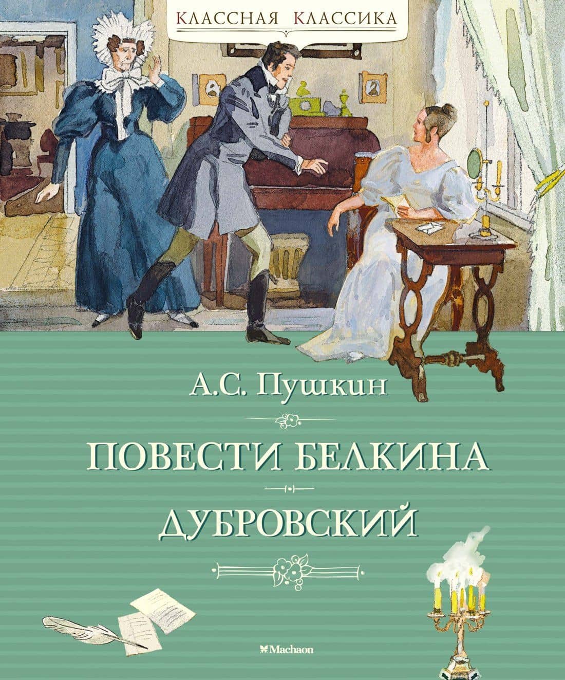 Повести Белкина. Дубровский — Александр Пушкин