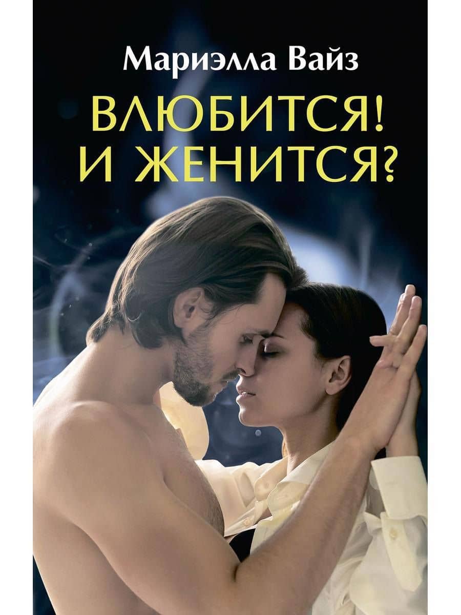 Влюбится! И женится? — Мариэлла Вайз