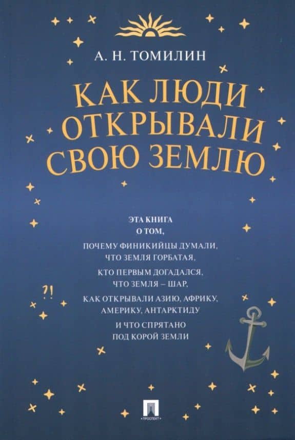Как люди открывали свою Землю — Анатолий Николаевич Томилин