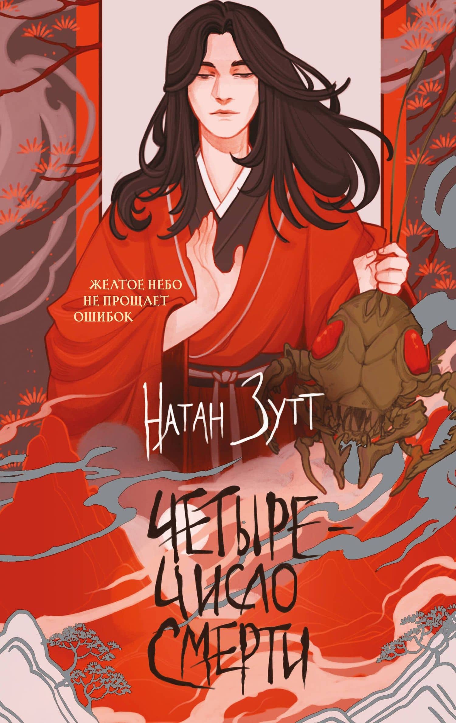 Четыре — число смерти — Натан Зутт