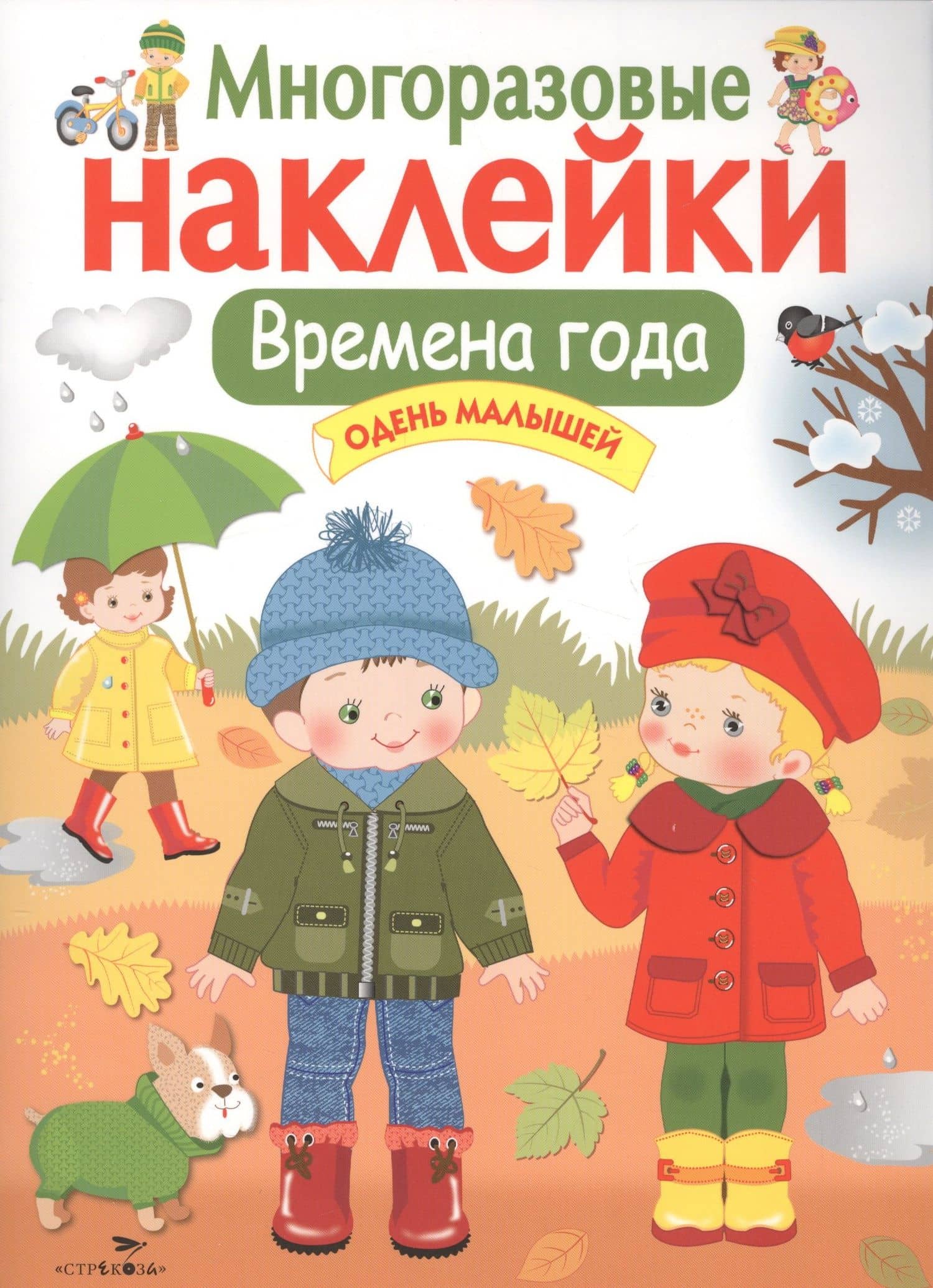 Времена года. Одень малышей. Многоразовые наклейки — Лариса Викторовна Маврина