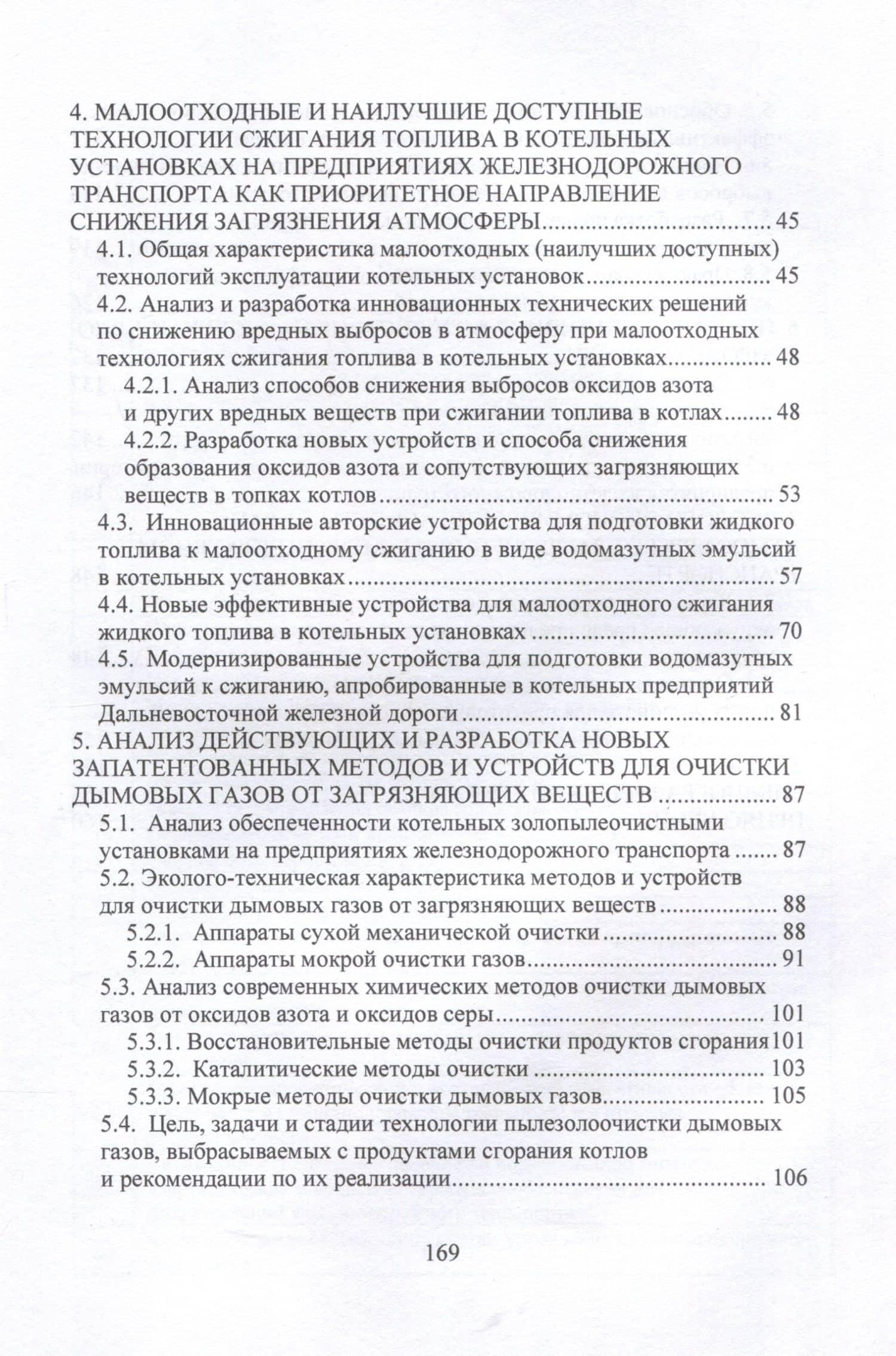 Малоотходные технологии и устройства для снижения вредных выбросов в атмосферу из котельных установок на предприятиях железнодорожного транспорта — Виктор Дмитриевич Катин (2)