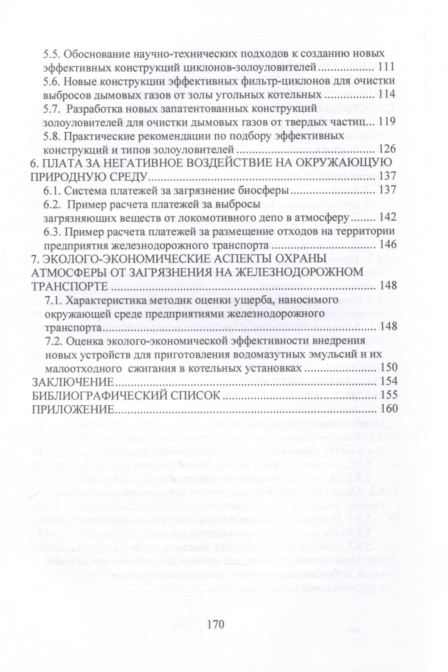 Малоотходные технологии и устройства для снижения вредных выбросов в атмосферу из котельных установок на предприятиях железнодорожного транспорта — Виктор Дмитриевич Катин (3)