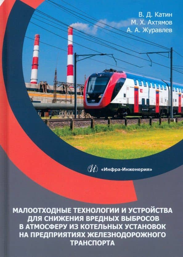 Малоотходные технологии и устройства для снижения вредных выбросов в атмосферу из котельных установок на предприятиях железнодорожного транспорта — Виктор Дмитриевич Катин