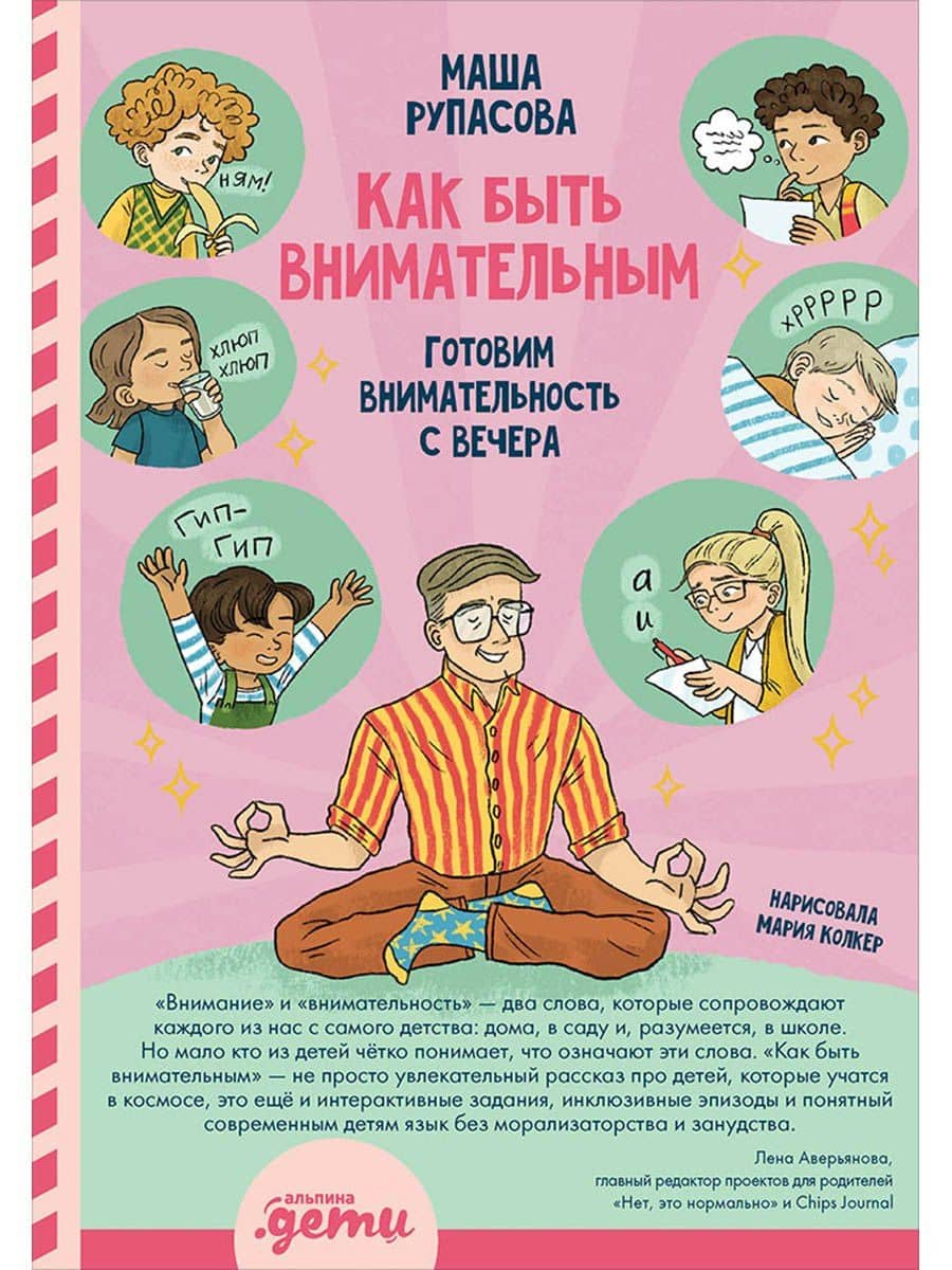 Как быть внимательным. Готовим внимательность с вечера — Маша Николаевна Рупасова